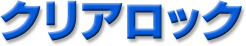 クリアロック